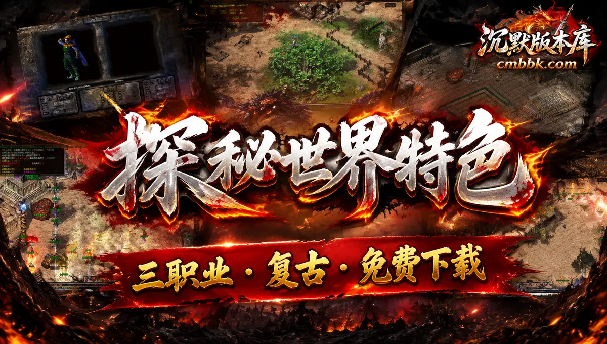 探秘世界特色复古三职业翎风引擎传奇服务端版本免费下载（封面图）
