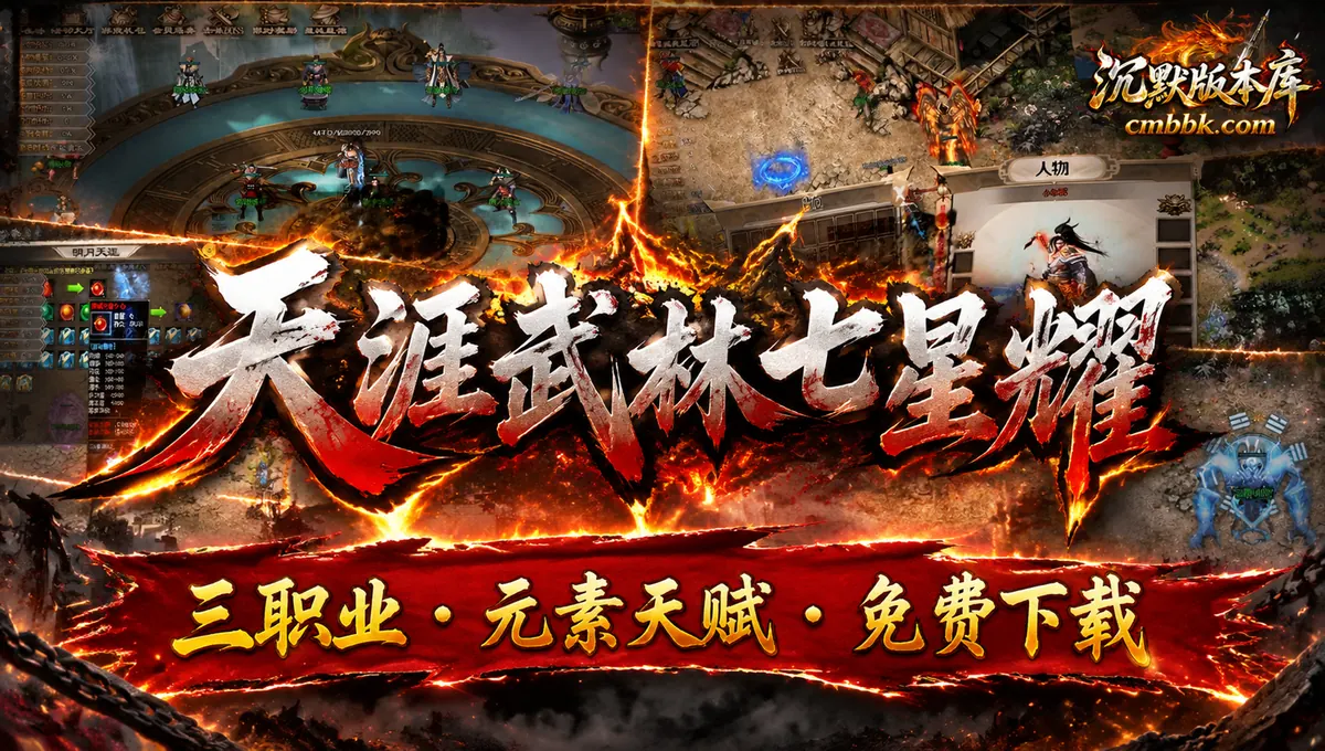 天涯武林七星耀三职业ApexM2引擎复古传奇服务端免费下载（封面图）