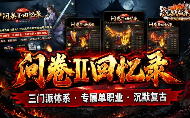 《问卷II回忆录》沉默三门派单职业ApexM2引擎传奇服务端免费下载 · 门派秘技 沉默秘境