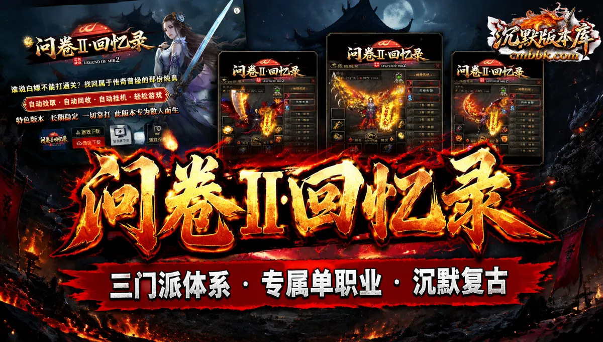 复古沉默问卷II回忆录三门派单职业ApexM2引擎传奇服务端版本免费下载（封面图）