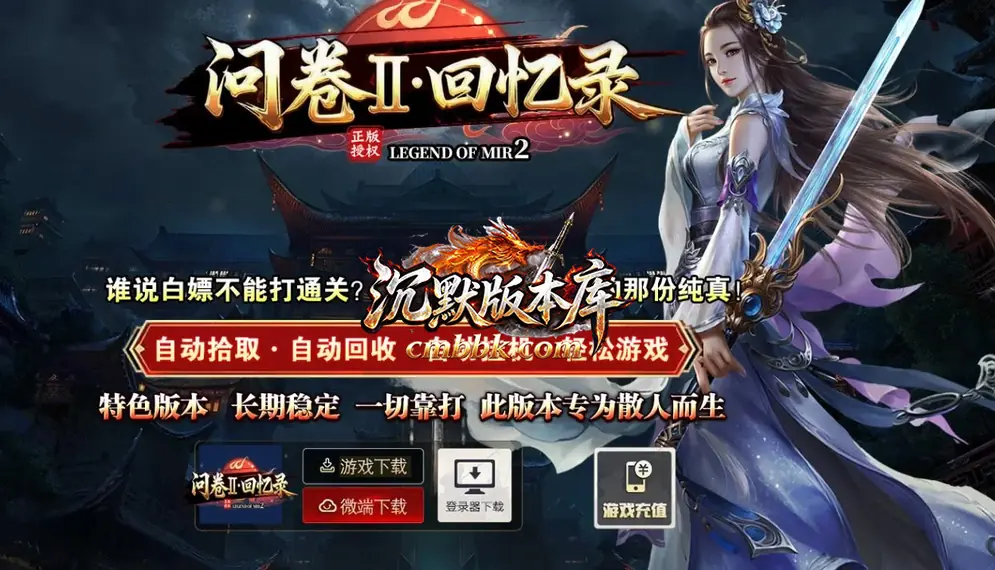 复古沉默问卷II回忆录三门派单职业 游戏实拍 1