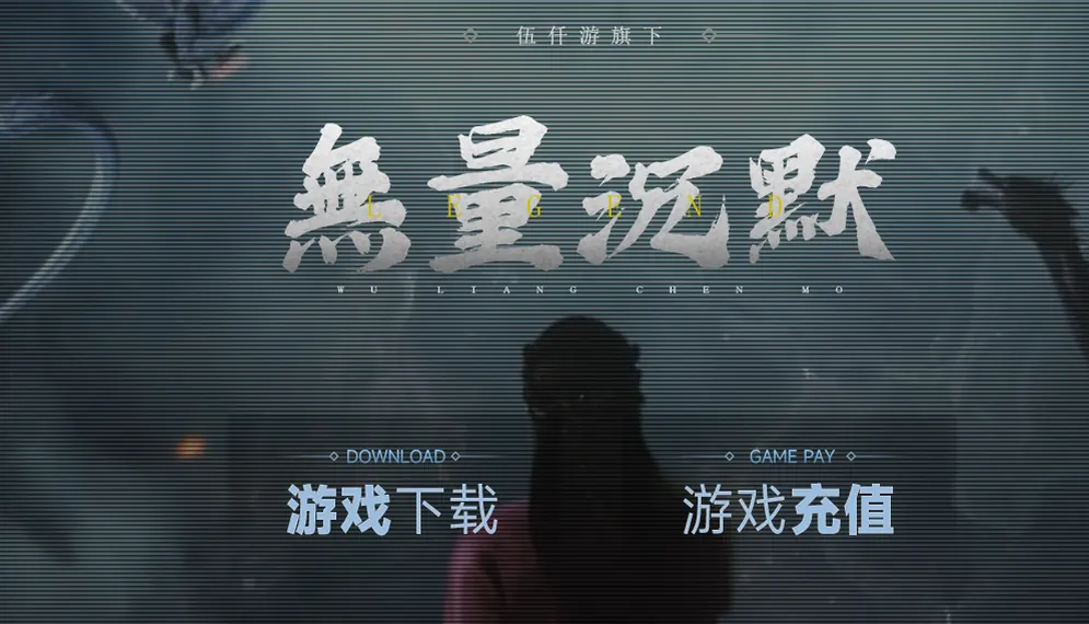 无量沉默第四季三职业 游戏实拍 1