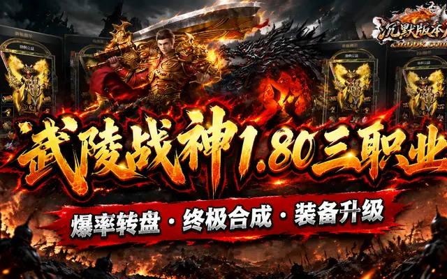 武陵战神1.80三职业GOM引擎传奇服务端免费下载 · 武陵战神 1.80 爆率转盘