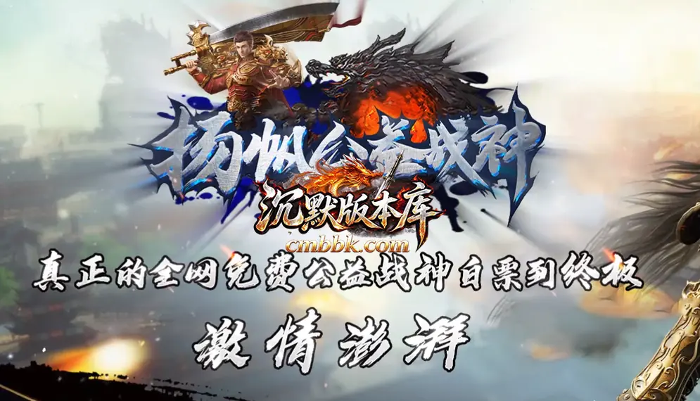 武陵战神1.80三职业 游戏实拍 2