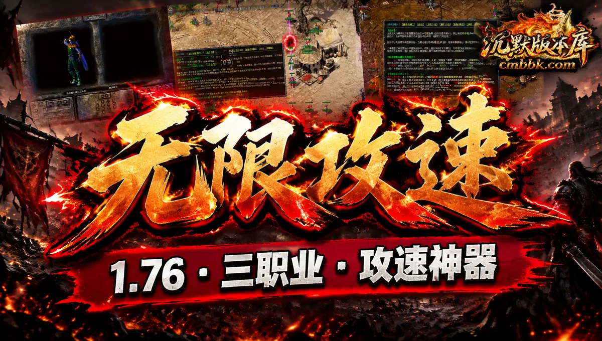 1.76无限攻速神器40米长刀三职业GOM引擎传奇服务端版本免费下载（封面图）