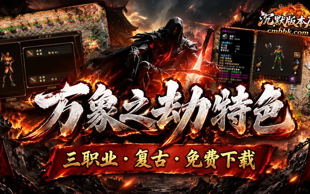 万象之劫特色复古三职业GOM引擎传奇服务端免费下载 · 复古 宝宝进阶