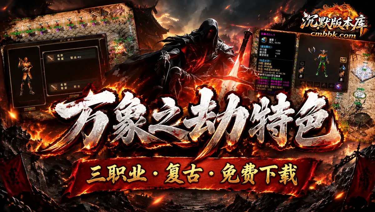 万象之劫特色复古三职业GOM引擎传奇服务端版本免费下载（封面图）