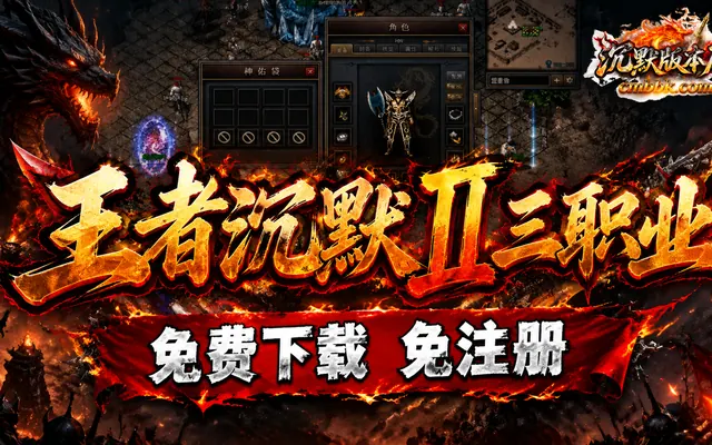 《王者沉默II》V8M2引擎公益三职业传奇服务端免费下载 · 爆率可查