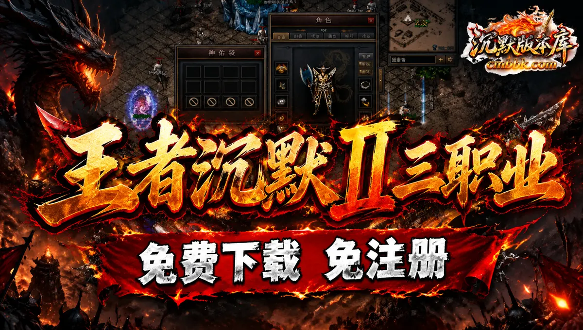 王者沉默II公益三职业V8M2引擎传奇服务端版本免费下载（封面图）