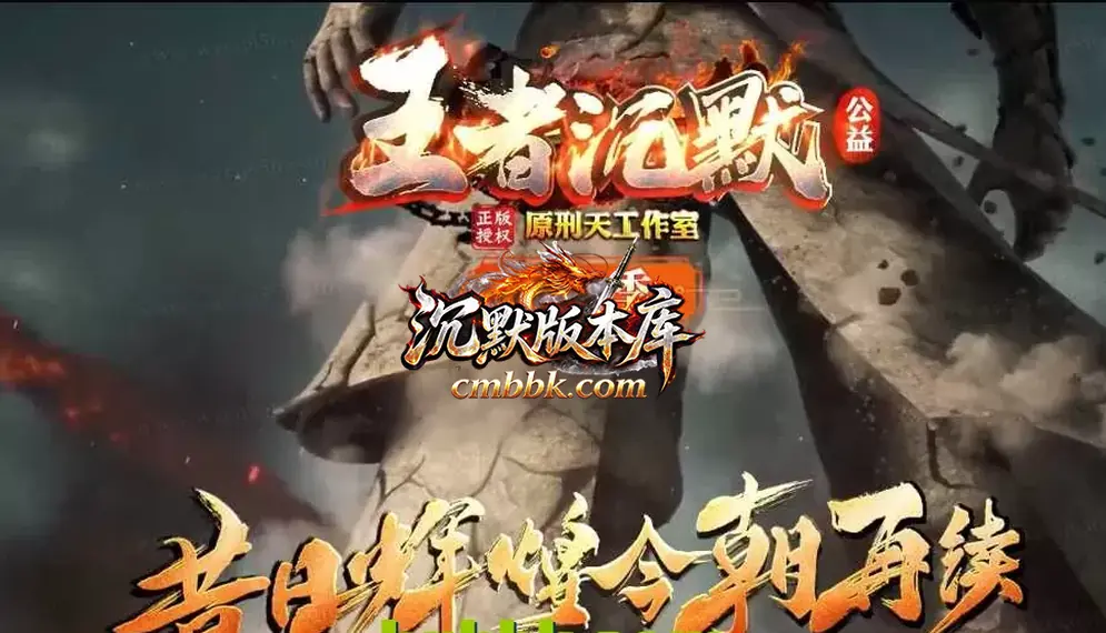 王者沉默II三职业 游戏实拍 1