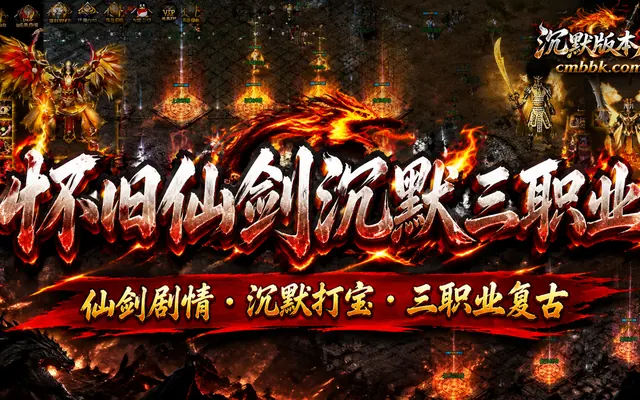 怀旧仙剑沉默三职业复古仙剑GOM引擎传奇服务端免费下载 · 仙剑剧情 沉默打宝