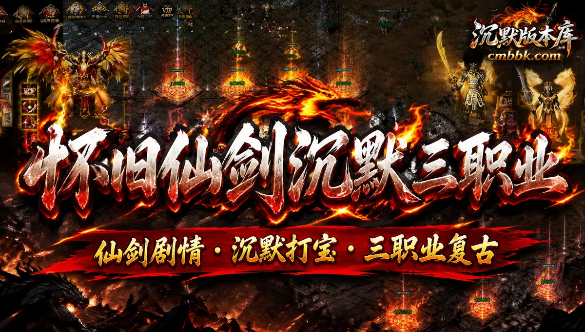 怀旧仙剑沉默三职业复古仙剑GOM引擎传奇服务端免费下载（封面图）