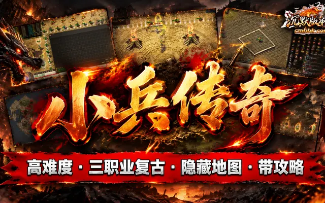 《小兵传奇》高难度三职业复古传奇服务端免费下载 · 带攻略隐藏地图