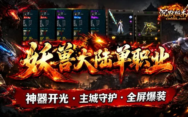 妖兽大陆单职业GEE引擎传奇服务端免费下载 · 神器开光 主城守护 永久吸血称号 全屏爆装