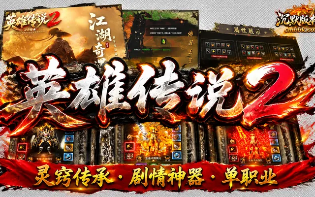 英雄传说2灵窍传承剧情专属神器单职业版传奇服务端免费下载 · 剧情 单职业