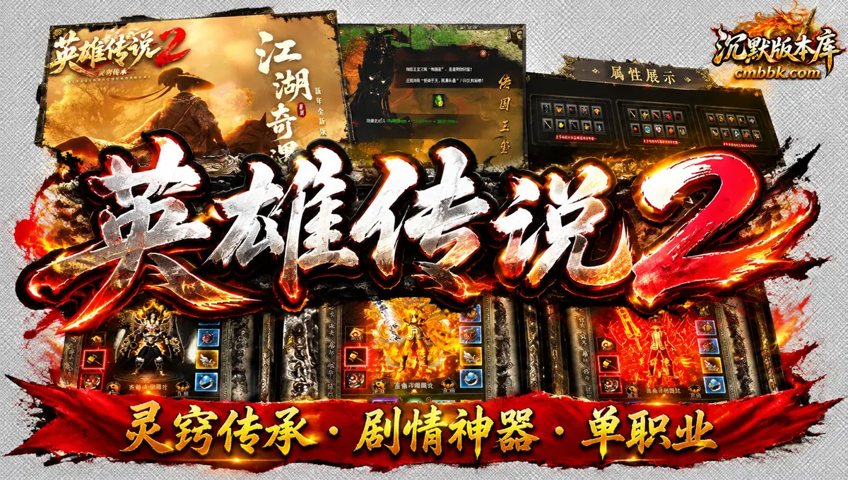 英雄传说2灵窍传承剧情专属神器单职业版传奇服务端免费下载（封面图）