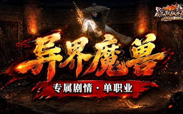 《异界魔兽》专属剧情单职业GOM引擎传奇服务端免费下载 · 魔兽剧情