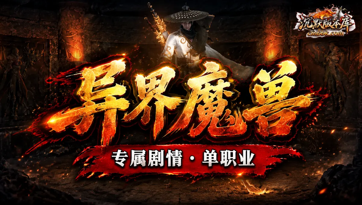 异界魔兽专属剧情单职业GOM引擎传奇服务端版本免费下载（封面图）