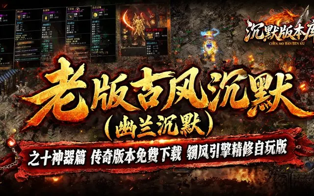 老版古风沉默(幽兰沉默)之十神器篇传奇服务端免费下载 · 十神器 复古沉默 三职业