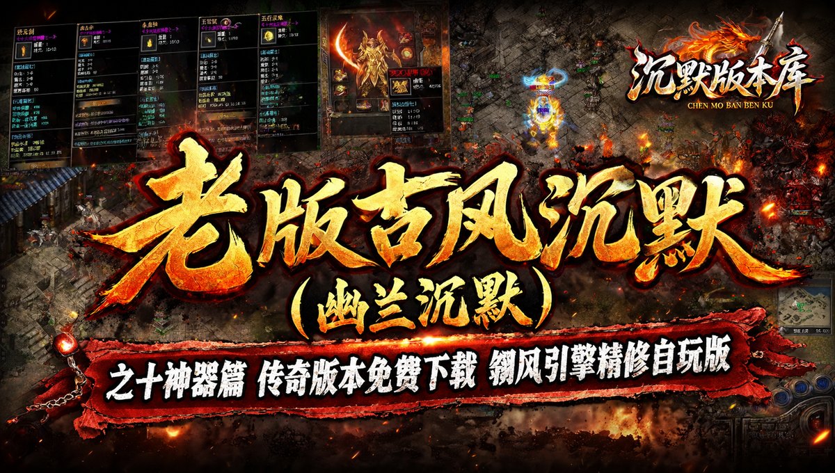 老版古风沉默(幽兰沉默)之十神器篇传奇版本免费下载（封面图）