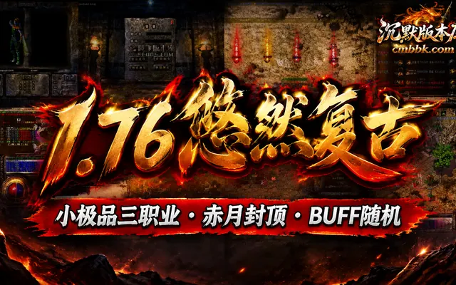 《1.76悠然复古》小极品三职业GOM引擎传奇服务端免费下载 · 赤月封顶 随机BUFF