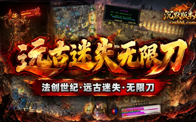 法创世纪远古迷失无限刀三职业ESP引擎传奇服务端免费下载 · 远古迷失 无限刀 怀旧
