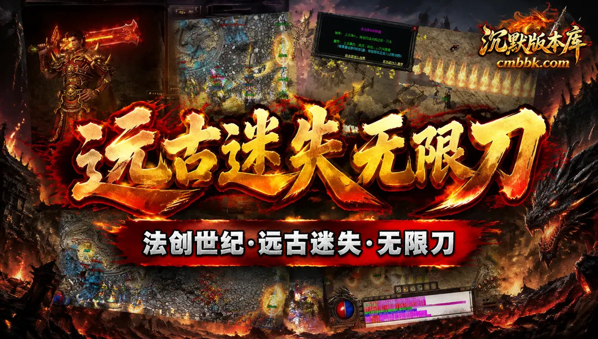 法创世纪远古迷失无限刀三职业ESP引擎传奇服务端版本免费下载（封面图）