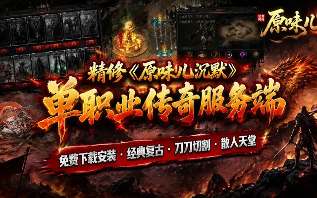 精修《原味儿沉默》单职业传奇服务端免费下载 · 6大陆 卡牌激活 首发精修