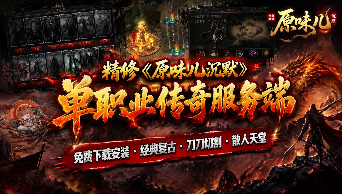 精修《原味儿沉默》单职业传奇服务端版本免费下载（封面图）