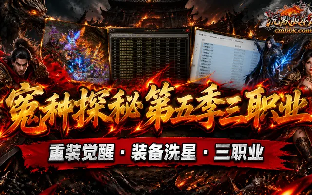 冤种探秘第五季三职业GEE引擎传奇服务端免费下载 · 冤种探秘 第五季 重装觉醒