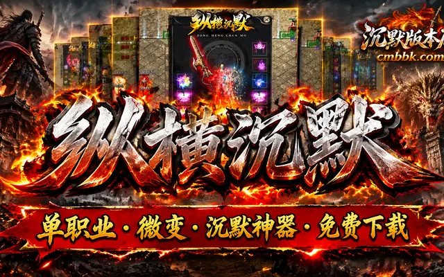 纵横沉默微变神器单职业GOM引擎传奇服务端免费下载 · 沉默 单职业