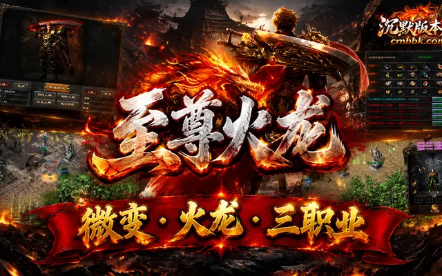 1.85至尊火龙神器复古微变三职业GOM引擎传奇服务端免费下载 · 爆率全开
