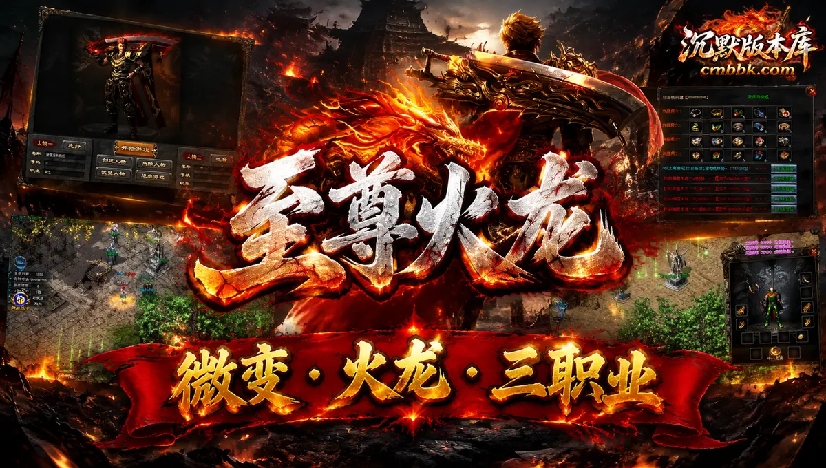 1.85至尊火龙神器复古微变三职业GOM引擎传奇服务端版本免费下载（封面图）