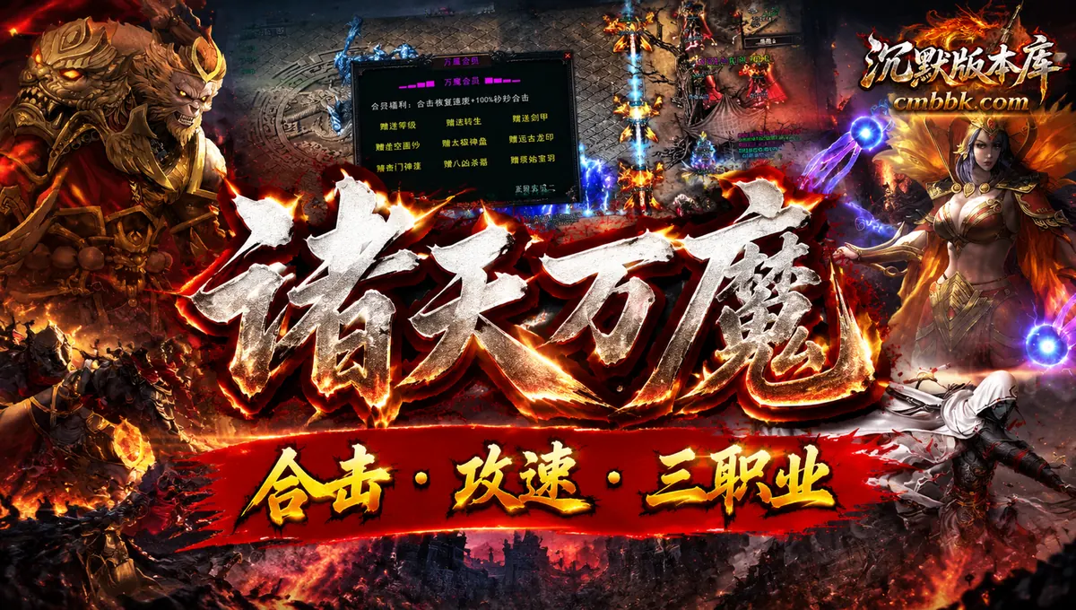 诸天万魔合击神器攻速无限刀三职业翎风引擎传奇服务端版本免费下载（封面图）