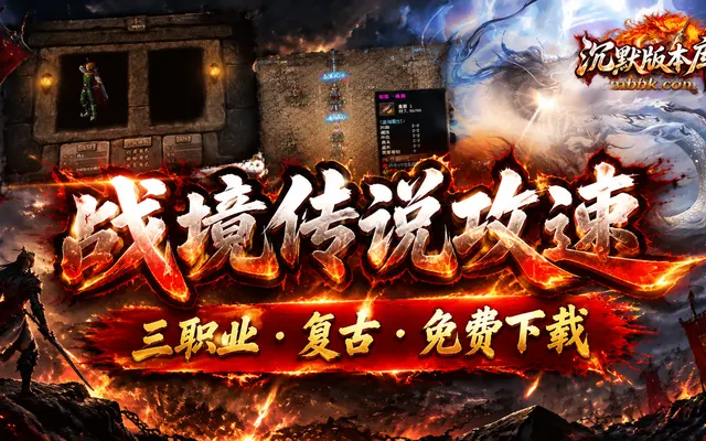 战境传说攻速微变三职业GOM引擎传奇服务端免费下载 · 攻速 多大陆