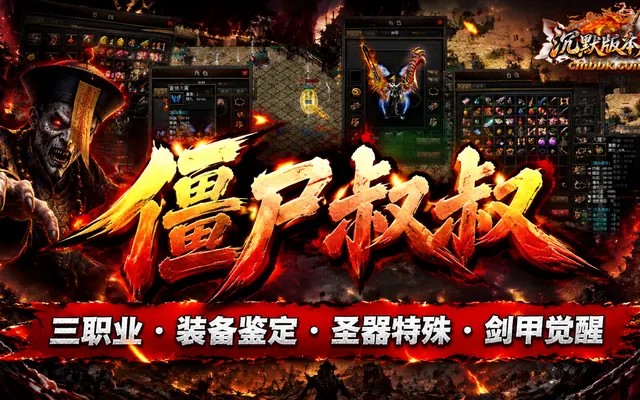 《僵尸洞Ⅲ之僵尸叔叔》翎风引擎三职业传奇服务端免费下载 · 2024 原始端